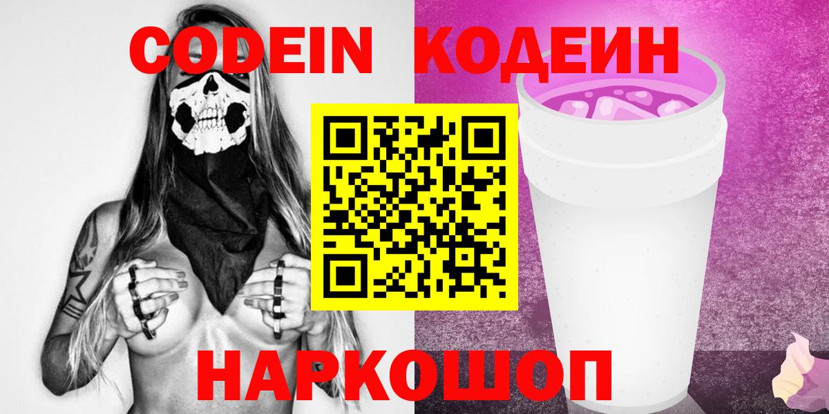 Кодеиновый сироп Lean Purple Drank  Кодеин Purple Drank  Вход с VPN  Нововоронеж 